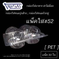 ราคา กล่องพลาสติกใส กล่องขนมถ้วยฟู กล่องใส่ขนมปุยฝ้าย เเบบ4ช่อง - แพ็คใส#52 (46056135362)