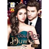 ราคา อ้อมกอดคนพาล ผู้เขียน - กานต์มณี (697242530)