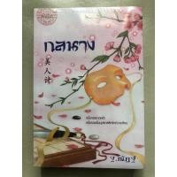 ราคา นิยาย (มือหนึ่งในซีล) กลนาง แต่งโดย กัญฉัตร (6452390093)