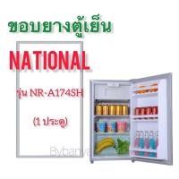 ราคา ขอบยางตู้เย็น NATIONAL รุ่น NR-A174SH (1 ประตู) (19525246365)