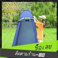 ราคา HW ห้องน้ำแบบพกพา เต็นท์เปลี่ยนชุด เต็นท์ห้องน้ำ อาบน้ำ เต็นท์ตกปลา เต็นท์ห้องน้ำอัตโนมัติ เต็นท์อาบน้ำแบบพับได้1.5x1.9m (13456485769)