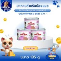 ราคา ROYAL CANIN Mother & Baby Cat ชนิดกระป๋อง 195g. แยกแพค X 12{อาหารเปียกแมว} (3153321425)
