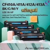 ราคา หมึกเทียบเท่าชุดสี CF410A/CF411A/CF412A/CF413A/HP 410A-HP 413A For HP Pro M452/ MFP M477 series (16987372720)