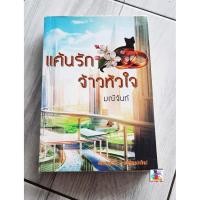 ราคา JNN หนังสือนิยายมือสอง สภาพดี 99% เรื่อง แค้นรักจ้าวหัวใจ (มณีจันท์) (11523168910)