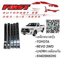 ราคา เหล็กหนวดกุ้ง TOYOTA REVO 2WD LH/RH เบอร์ 51405KK010 (43969492645)