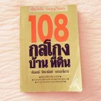 ราคา 108 กลโกงธุรกิจบ้าน ที่ดิน เสียเงินสิบ ก่อนจะสูญเงินแสน (3439884185)