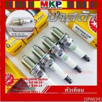 ราคา (ราคา/4หัว)**แท้100% ,ไม่เทียม ** หัวเทียนเข็ม NGK สำหรับ MAZDA 2 (1.5) ปี08-14 ,Mazda 3 ตัวแรก เครื่อง1.6 ปี08-14 (41876581678)