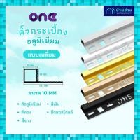 ราคา ONE คิ้วกระเบื้องอลูมิเนียม แบบเหลี่ยม 10 มม. ยาว 2 เมตร (44269956660)