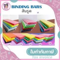 ราคา สันรูด สันปกรายงาน สันรูดเข้าเล่ม A4 (ขนาด 3/5/7/10/17 มม.) แพ็ค 12 อัน (6688273635)