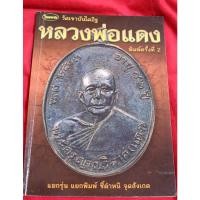 ราคา หนังสือพระเครื่อง ไทยพระ หลวงพ่อแดง วัดเขาบันไดอิฐ (8898608406)