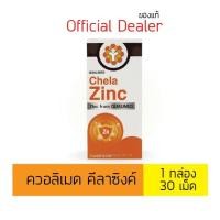 ราคา [**ของใหม่ exp 11/2027 ] Qualimed Chela Zinc Chelated Zinc ควอลิเมด คีลาซิงค์ 30 เม็ด (42708983194)