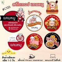 ราคา สติ๊กเกอร์C135 แคบหมู สติ๊กเกอร์ติดสินค้า ราคาถูก (25525734503)