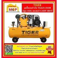 ราคา Tiger ชุดปั๊มลมสำเร็จ TGA25-150M 2สูบ 150L มอเตอร์ 5.5HP 380V (23154819825)