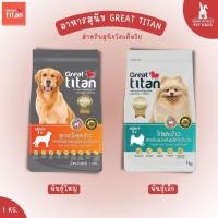 ราคา Great Titan อาหารเม็ดเกรดพรีเมี่ยมสำหรับสุนัขพันธ์เล็กและใหญ่ ขนาด 1 kg. รสเนื้อและข้าว และ ไก่และข้าว (23627258408)