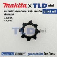 ราคา แหวนจักรรองน็อตประกับแกนชัก (แท้) เลื่อยจิ๊กซอว์ Makita มากีต้า รุ่น 4300BA #3, 4300BV (943052-7) (อะไหล่แท้100%) แหว... (19835699629)