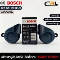 ราคา แตรรถยนต์ BOSCH HORN SET 12V 105-118dB(A)(400/500Hz)BLACK แท้ 100% (18091656013)