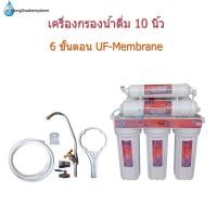 ราคา เครื่องกรองน้ำดื่ม 6 ขั้นตอน UF-Membrane (10966302996)