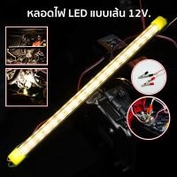 ราคา รางประหยัดไฟ LED 12V พร้อมปากคีบ ใช้กับแบตเตอรี่ โซล่าเซลล์ ตู้โชว์ ตู้เสื้อผ้า (7541814980)