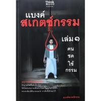 ราคา หนังสือ "แบงค์ สเกตช์กรรม เล่ม ๑ คนชดใช้กรรม" โดย แบงค์สเกตช์กรรม , #หนังสือมือสอง (47253400175)