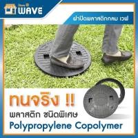 ราคา WAVE ฝาปิดพลาสติก กลมปิดถังเก็บน้ำใต้ดิน(Wut) ถังบำบัดร (25385285707)