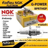 ราคา หัวเทียน NGK G-POWER รุ่น BPR7HGP(3603) สินค้าของแท้ 100% YAMAHA/Suzuki/Kawasaki หัวเทียน NGK แพลทินัม หัวเข็ม (19372565089)