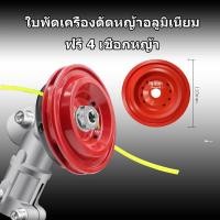 ราคา จานตัดหญ้า จานเอ็นตัดหญ้า จานเอ็น พร้อมเอ็น 4 เส้นคุณภาพ สำหรับเครื่องตัดหญ้า ( พร้อมเอ็น แบบเหลี่ยม / สลิง) (40807445935)