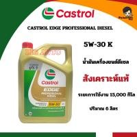 ราคา น้ำมันเครื่อง Castrol Edge Professional Diesel คาสตรอล เอจ โปรเฟสชั่นเนล ดีเซล 5W30 แพคเกจใหม่ล่าสุด (2913934358)