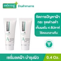 ราคา [แพ็ค 2] Smooth E Anti-Melasma White Babyface Serum 0.4 Oz. ลดฝ้า กระ จุดด่างดำ ผิวขาวเนียน เห็นผลใน 4 สัปดาห์ (8882396560)