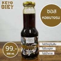 ราคา KETO ซอสหอยนางรมคีโต น้ำมันหอย 300ml ไม่มีน้ำตาล ไม่มีวัตถุกันเสียไม่มีแป้ง (4036556867)