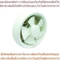 ราคา FV-20WAT1 (ใบพัดขนาด 8 นิ้ว) พัดลมติดกระจก (24513511880)