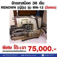 ราคา RENOWN จักรลาสม็อค 36 เข็ม รุ่น MN-12 (มือ2) มือสอง จักรลา จักรลาดึงยาง จักรลาเข้าขอบเอว จักรลาอุตสาหกรรม (28550196142)