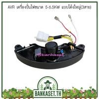 ราคา AVR เครื่องปั่นไฟ ขนาด 5-6.5KW แบบโค้งใหญ่ (3สาย) อะไหล่เครื่องปั่นไฟ (2920224569)