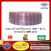ราคา ท่อน้ำไทย สายยางใส สายยางรดน้ำ สายยางระดับน้ำ ขนาด 1/4'' 2 หุน * 3 กก. ขายยกม้วน 100 เมตร (8758873718)