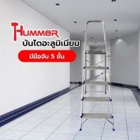 ราคา HUMMER บันไดอลูมิเนียมมีมือจับ 5 ขั้น รุ่น LJG305D สินค้าขายดี (45155488015)