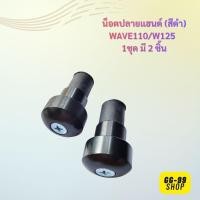 ราคา น็อตปลายแฮนด์เดิม (สีดำ) WAVE110/W125 แบบแท้ จุกปลายแฮนด์ WAVE ตุ้มปลายแฮน ใส่เวฟ110 เวฟ125 สีดำเดิมแท้ 1 ชุด มี 2 ชิ้น (48651912126)