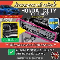ราคา กันกระแทกวาล์วหม้อน้ำ HONDA CITY 1.0 Turbo ป้องกันหม้อน้ำ CITY HATCHBACK วาล์วหม้อน้ำ อลูมิเนียม ฮอนด้าซิตี้ rmautoshop (24817936395)