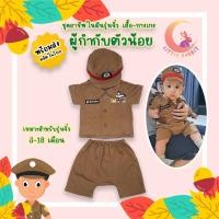 ราคา ชุดผู้กำกับรุ่นจิ๋ว ชุดตำรวจรุ่นจิ๋ว / ชุดอาชีพเด็ก จิ๋ว อาชีพในฝัน ชุดอาชีพในฝันเด็กเล็ก เสื้อ กางเกง [พร้อมส่ง งานไทย] (24506315359)
