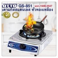 ราคา OTTO เตาแก๊สสแตนเลส หัวทองเหลือง รุ่น GS-851 GS851 (26700590676)