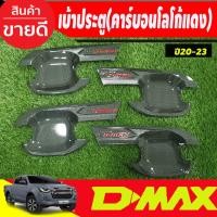 ราคา เบ้ารองมือเปิดประตู ถาดรองมือเปิดประตู คาร์บอน-โลโก้แดง รุ่น4ประตู D-max Dmax 2020 2021 2022 2023 2024 ใส่ร่วมกันได้ (T) (28169148208)