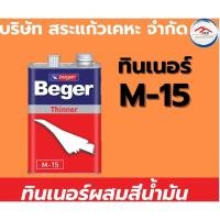 ราคา Beger ทินเนอร์ ผสมสีน้ำมัน M-15 0.946 ลิตร(1/4แกลลอน) (29278585922)