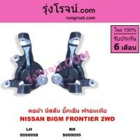 ราคา S000098 S000099 คอม้า กเอ็ม คอม้า BIGM คอม้าฟรอนเทีย คอม้าFRONTIER คอม้า NISSAN BIGM 2WD (9601946649)