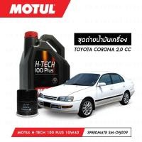 ราคา ชุดถ่ายน้ำมันเครื่องสังเคราห์แท้100% MotulH-Tech100Plus 10W40 4ลิตร + กรองน้ำมันเครื่อง CORONA 2.0 (3542355485)