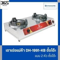 ราคา Dyna Home เตาเร่งแม่ค้า DH-1991-KB แบบ 2 หัว ตั้งโต๊ะ สแตนเลสทั้งตัว ต่อหัวปรับแรงดันสูง ไฟแรง รุ่นใหม่ (48657247696)