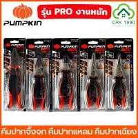 ราคา PUMPKIN PRO รุ่น Excel คีมปากจิ้งจก คีมปากแหลม คีมปากเฉียง คีม คีมอเนกประสงค์ (29233103532)