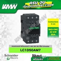 ราคา Contactor 3 เฟส รุ่น LC1D50AM7 (1NO+1NC) ยี่ห้อ Schneider (41823005078)