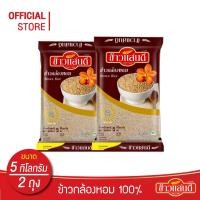 ราคา ข้าวแสนดี ข้าวกล้องหอม 100 % 5 กก. จำนวน 2 ถุง ข้าวเพื่อสุขภาพ (4434003357)