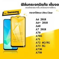 ราคา ฟิล์ม 9D เต็มจอ กันรอย กันกระแทก Samsung โทรศัพท์มือถือ A6 A60 A7 A70 A70S A71 A72 A73 PLUS 2018 A730 A750 กระจกนิรภัย (28326685591)