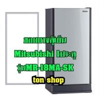 ราคา ขอบยางตู้เย็น Mitsubishi 1ประตู รุ่นMR-18MA-SK (18756741914)