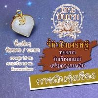 ราคา จี้หยกขาว จี้หัวใจเศรษฐี นำเข้าจากประเทศพม่า NC-617 ปลุกเสกโดยพระพม่า เสริมดวงการค้าขาย เสริมดวงโชคลาภ เสริมดวงการเงิน (8337304687)