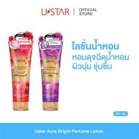 ราคา Ustar Aura Bright Perfume Lotion โลชั่นน้ำหอม บอดี้โลชั่น ครีมบำรุงผิว ครีมทาผิว โลชั่น 180g. Body Lotion โลชั่นทาผิวกาย (1274538176)